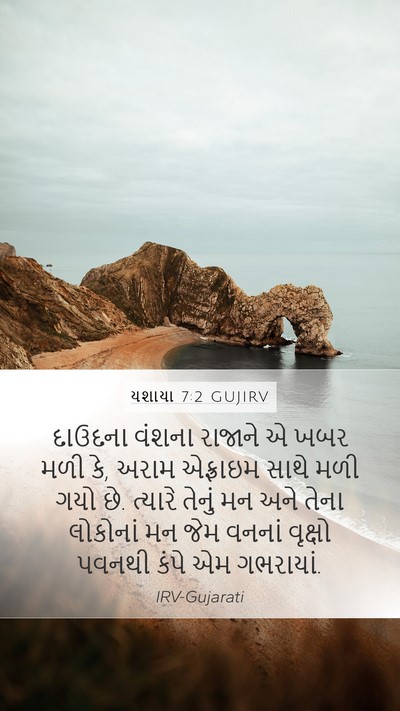 યશાયા 7:2 GUJIRV Bible Verse Image