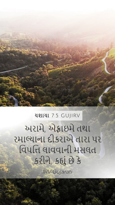 યશાયા 7:5 GUJIRV Bible Verse Image