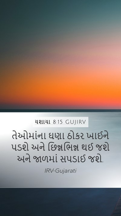 યશાયા 8:15 GUJIRV Bible Verse Image