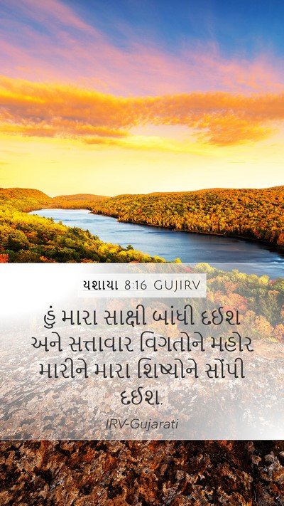 યશાયા 8:16 GUJIRV Bible Verse Image