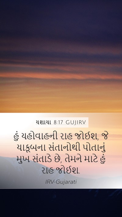 યશાયા 8:17 GUJIRV Bible Verse Image