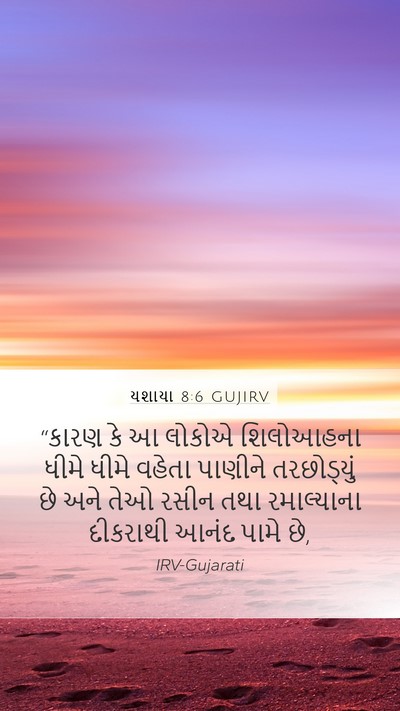 યશાયા 8:6 GUJIRV Bible Verse Image