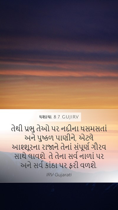 યશાયા 8:7 GUJIRV Bible Verse Image