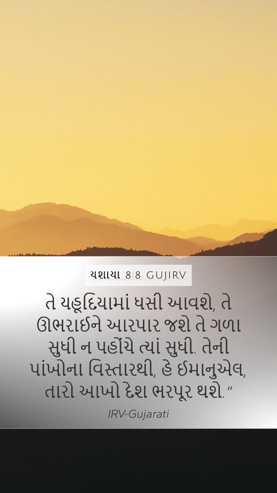 યશાયા 8:8 GUJIRV Bible Verse Image