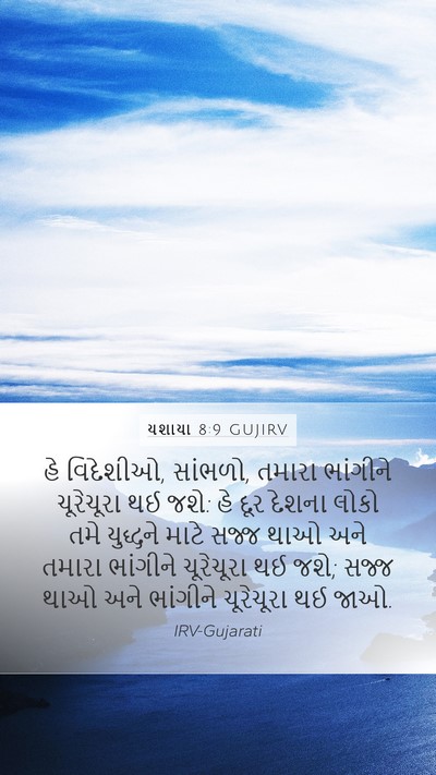 યશાયા 8:9 GUJIRV Bible Verse Image