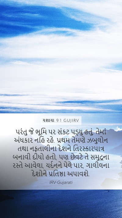 યશાયા 9:1 GUJIRV Bible Verse Image