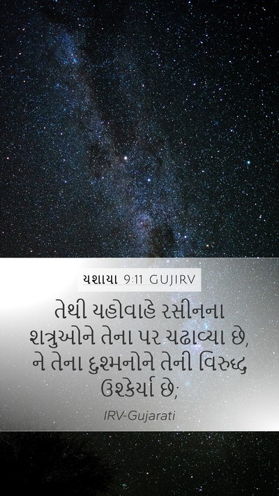 યશાયા 9:11 GUJIRV Mobile Phone Wallpaper - તેથી યહોવાહે - Mobile Bible Verse Wallpaper