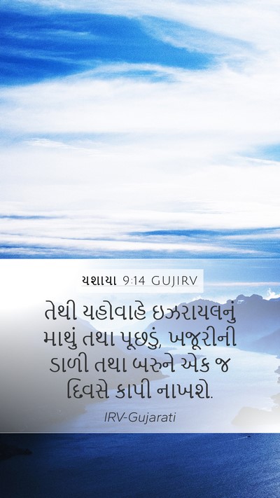 યશાયા 9:14 GUJIRV Bible Verse Image