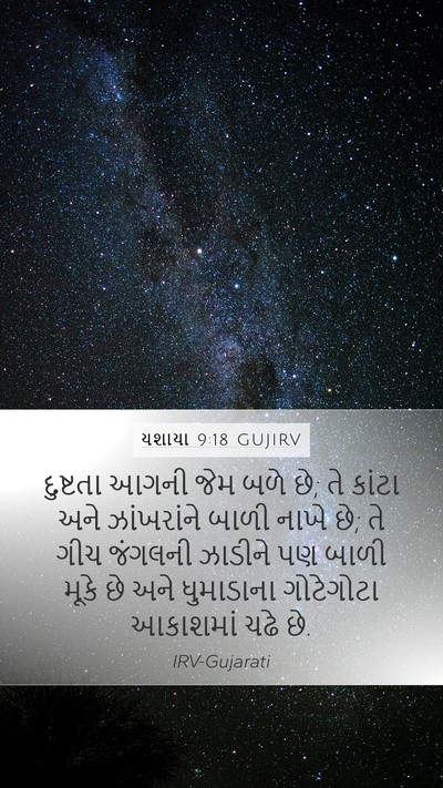 યશાયા 9:18 GUJIRV Bible Verse Image