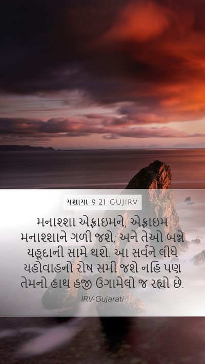 યશાયા 9:21 GUJIRV Bible Verse Image