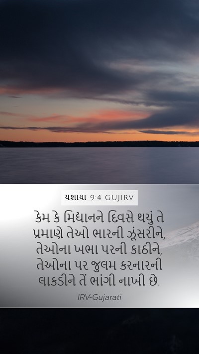 યશાયા 9:4 GUJIRV Bible Verse Image