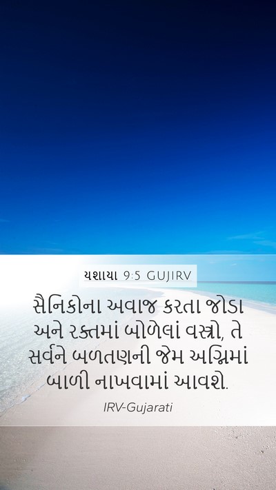 યશાયા 9:5 GUJIRV Bible Verse Image