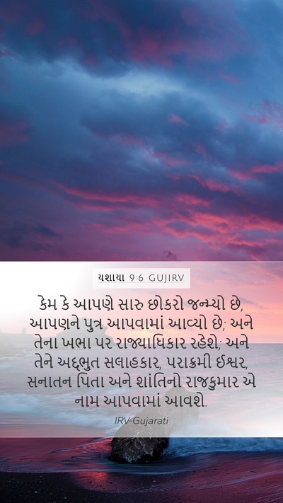 યશાયા 9:6 GUJIRV Bible Verse Image