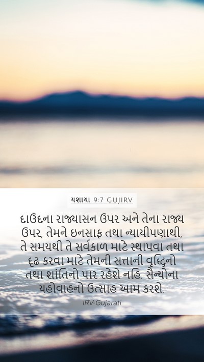 યશાયા 9:7 GUJIRV Bible Verse Image
