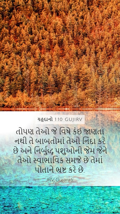 યહૂદાનો 1:10 GUJIRV Bible Verse Image