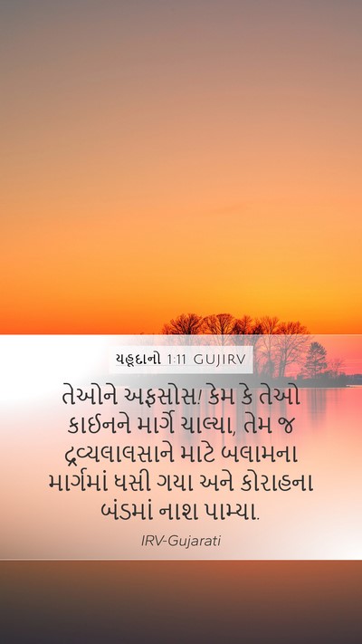 યહૂદાનો 1:11 GUJIRV Bible Verse Image