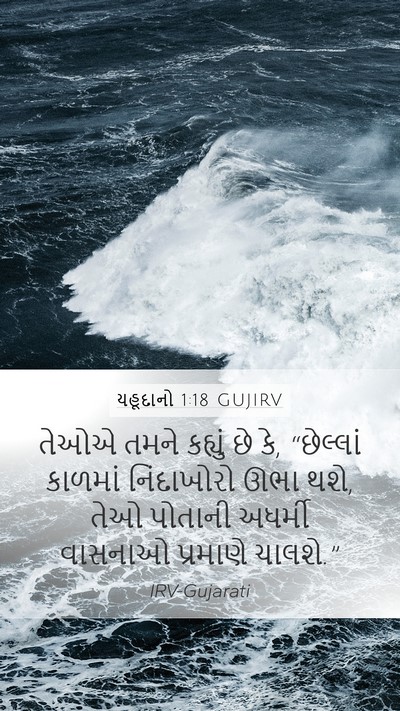 યહૂદાનો 1:18 GUJIRV Bible Verse Image