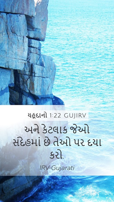 યહૂદાનો 1:22 GUJIRV Bible Verse Image