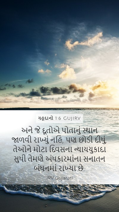 યહૂદાનો 1:6 GUJIRV Bible Verse Image
