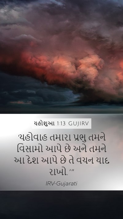 યહોશુઆ 1:13 GUJIRV Mobile Phone Wallpaper - ‘યહોવાહ તમારા - Mobile Bible Verse Wallpaper