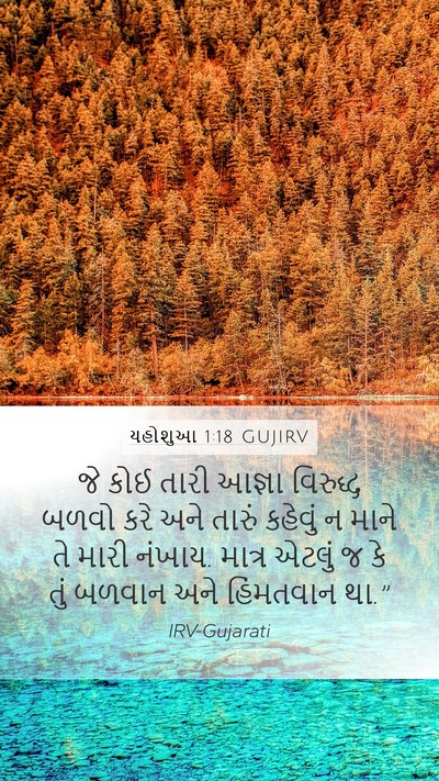 યહોશુઆ 1:18 GUJIRV Mobile Phone Wallpaper - જે કોઈ તારી આજ્ઞા - Mobile Bible Verse Wallpaper