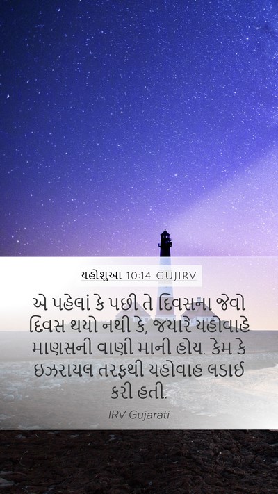 યહોશુઆ 10:14 GUJIRV Bible Verse Image