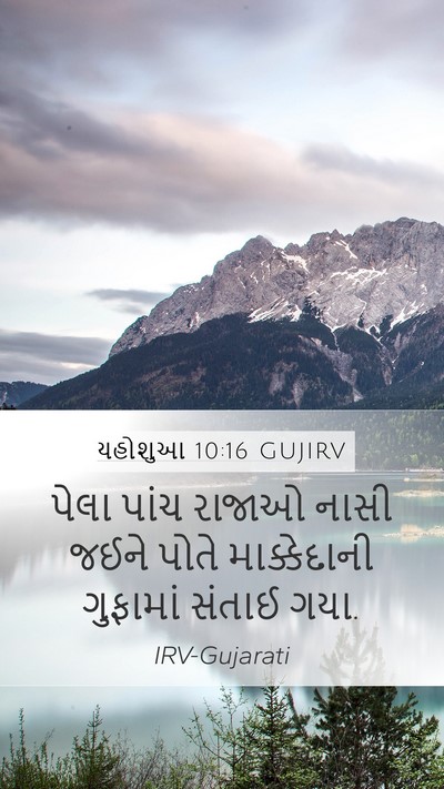 યહોશુઆ 10:16 GUJIRV Mobile Phone Wallpaper - પેલા પાંચ રાજાઓ - Mobile Bible Verse Wallpaper