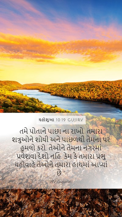 યહોશુઆ 10:19 GUJIRV Mobile Phone Wallpaper - તમે પોતાને પાછા ના - Mobile Bible Verse Wallpaper