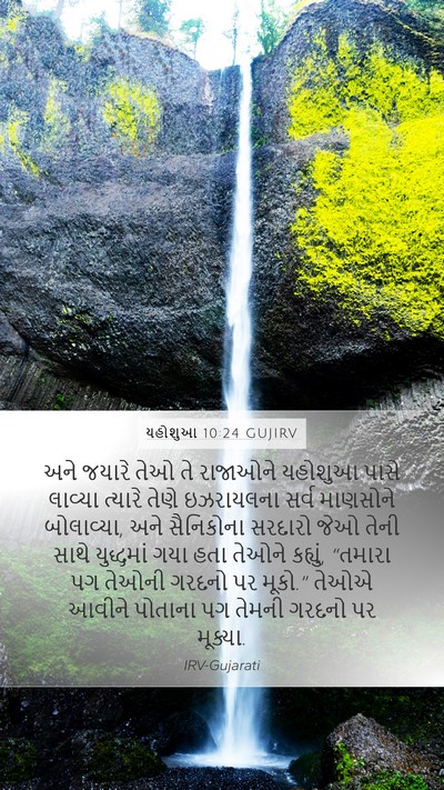 યહોશુઆ 10:24 GUJIRV Mobile Phone Wallpaper - અને જયારે તેઓ તે - Mobile Bible Verse Wallpaper