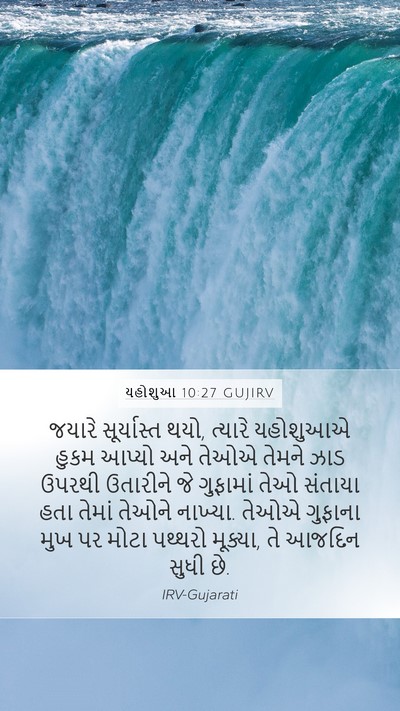યહોશુઆ 10:27 GUJIRV Mobile Phone Wallpaper - જયારે સૂર્યાસ્ત - Mobile Bible Verse Wallpaper