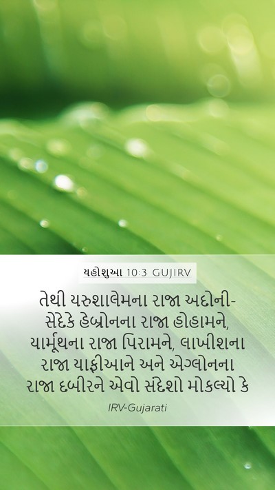 યહોશુઆ 10:3 GUJIRV Bible Verse Image