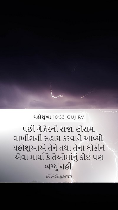 યહોશુઆ 10:33 GUJIRV Bible Verse Image