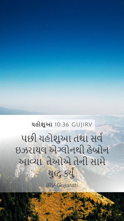 યહોશુઆ 10:36 GUJIRV Mobile Phone Wallpaper - પછી યહોશુઆ તથા - Mobile Bible Verse Wallpaper