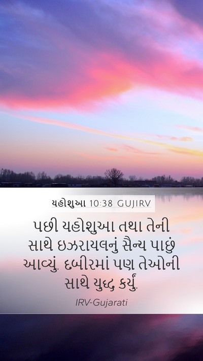 યહોશુઆ 10:38 GUJIRV Bible Verse Image