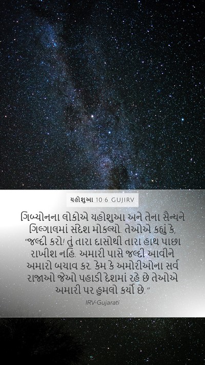 યહોશુઆ 10:6 GUJIRV Bible Verse Image