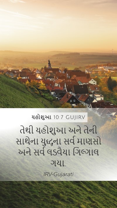 યહોશુઆ 10:7 GUJIRV Mobile Phone Wallpaper - તેથી યહોશુઆ અને - Mobile Bible Verse Wallpaper