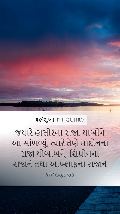 યહોશુઆ 11:1 GUJIRV Mobile Phone Wallpaper - જયારે હાસોરના - Mobile Bible Verse Wallpaper