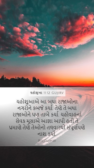 યહોશુઆ 11:12 GUJIRV Mobile Phone Wallpaper - યહોશુઆએ આ બધા - Mobile Bible Verse Wallpaper