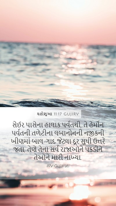 યહોશુઆ 11:17 GUJIRV Bible Verse Image