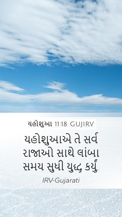 યહોશુઆ 11:18 GUJIRV Mobile Phone Wallpaper - યહોશુઆએ તે સર્વ - Mobile Bible Verse Wallpaper
