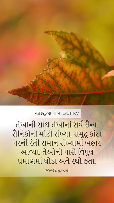 યહોશુઆ 11:4 GUJIRV Bible Verse Image