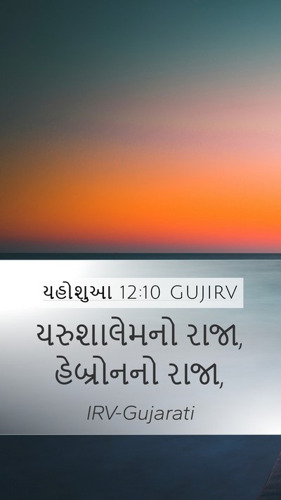 યહોશુઆ 12:10 GUJIRV Bible Verse Image