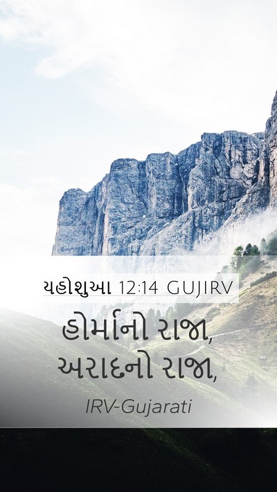 યહોશુઆ 12:14 GUJIRV Bible Verse Image