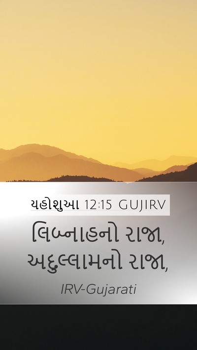 યહોશુઆ 12:15 GUJIRV Bible Verse Image