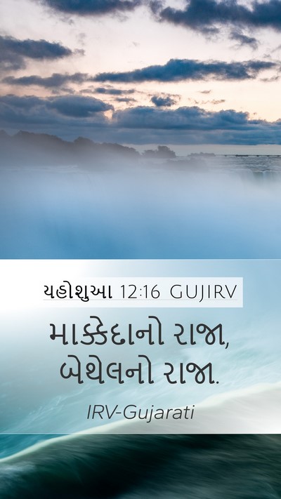 યહોશુઆ 12:16 GUJIRV Mobile Phone Wallpaper - માક્કેદાનો રાજા, - Mobile Bible Verse Wallpaper