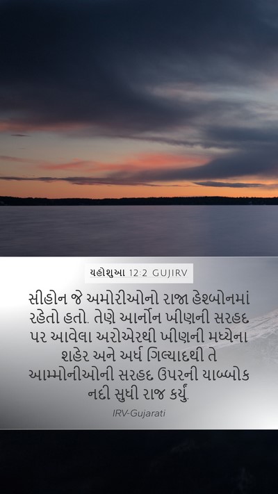 યહોશુઆ 12:2 GUJIRV Bible Verse Image