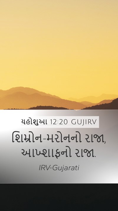 યહોશુઆ 12:20 GUJIRV Mobile Phone Wallpaper - શિમ્રોન-મરોનનો - Mobile Bible Verse Wallpaper