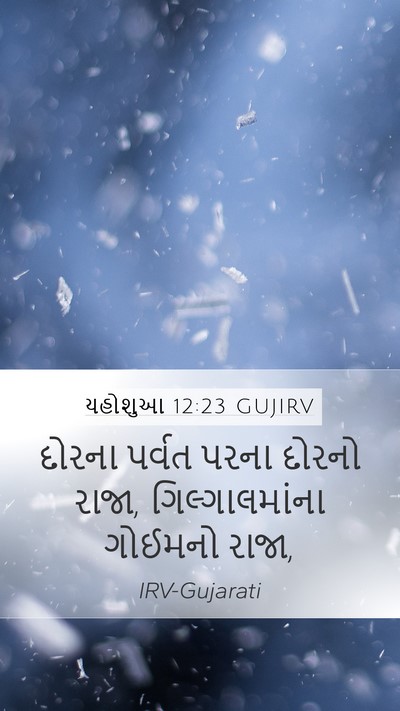 યહોશુઆ 12:23 GUJIRV Mobile Phone Wallpaper - દોરના પર્વત પરના - Mobile Bible Verse Wallpaper
