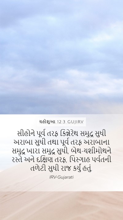 યહોશુઆ 12:3 GUJIRV Bible Verse Image