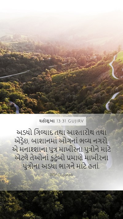 યહોશુઆ 13:31 GUJIRV Bible Verse Image
